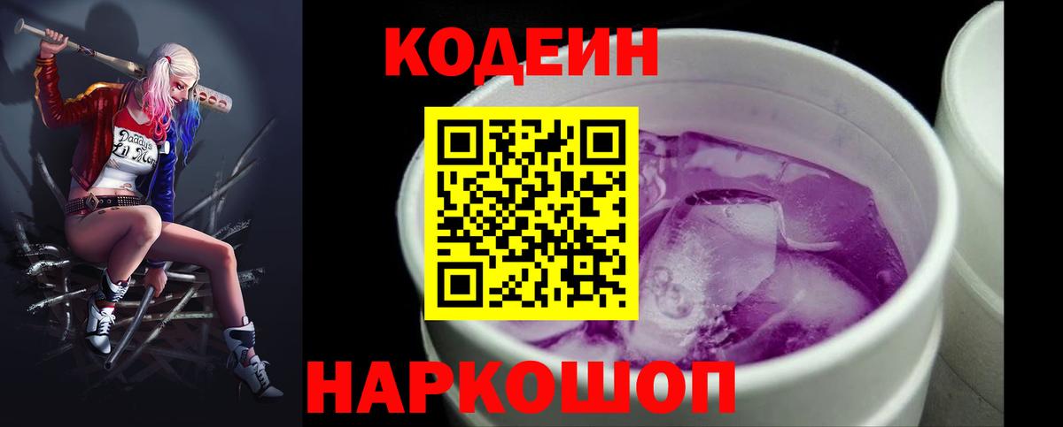 Кодеин Purple Drank  Codein Purple Drank  Вход с VPN  Ленинск-Кузнецкий 